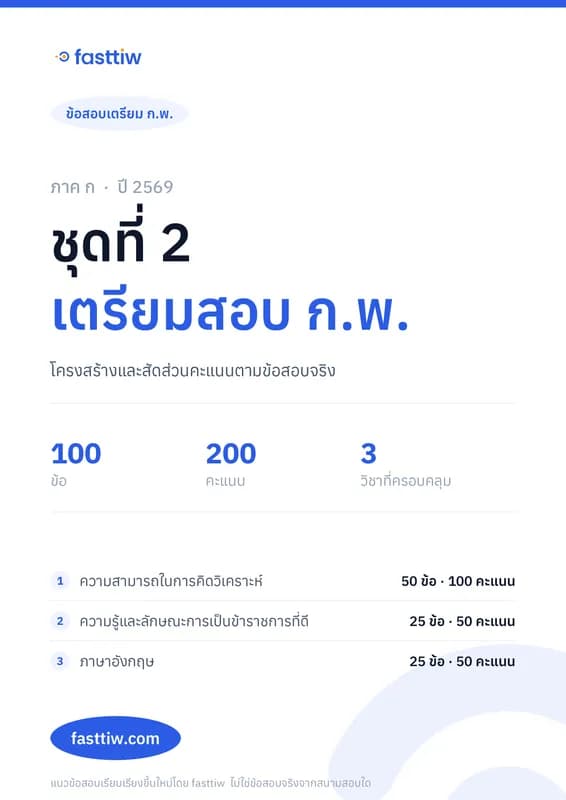 ข้อสอบ ก.พ. ภาค ก 2569 ชุดที่ 2 พร้อมเฉลยละเอียดทุกข้อ สามารถดาวน์โหลด pdf ได้