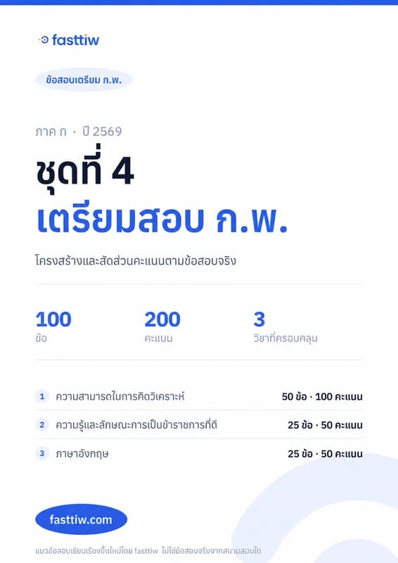 ข้อสอบ ก.พ. ภาค ก 2569 ชุดที่ 4 พร้อมเฉลยละเอียดทุกข้อ สามารถดาวน์โหลด pdf ได้